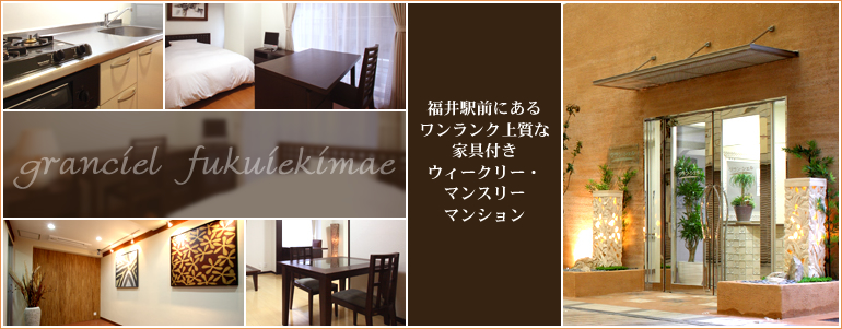 福井駅前にあるワンランク上質な家具付きウィークリー・マンスリーマンション